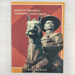 พร้อมส่ง ! ศิลปวัฒนธรรม ฉบับ เมษายน 2569 (รับปกใหม่ทุกเดือน)