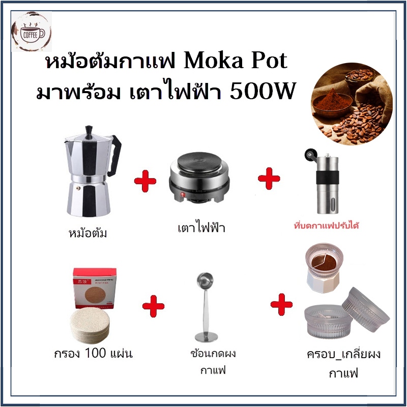 ☕☕☕ชุดเริ่มต้น ออกร้าน หม้อต้มกาแฟ Moka Pot 1/2/3/6/9/12 cup-พร้อมใช้พร้อม เตา ที่บดกาแฟ  ชุดของขวัญ ครบชุด