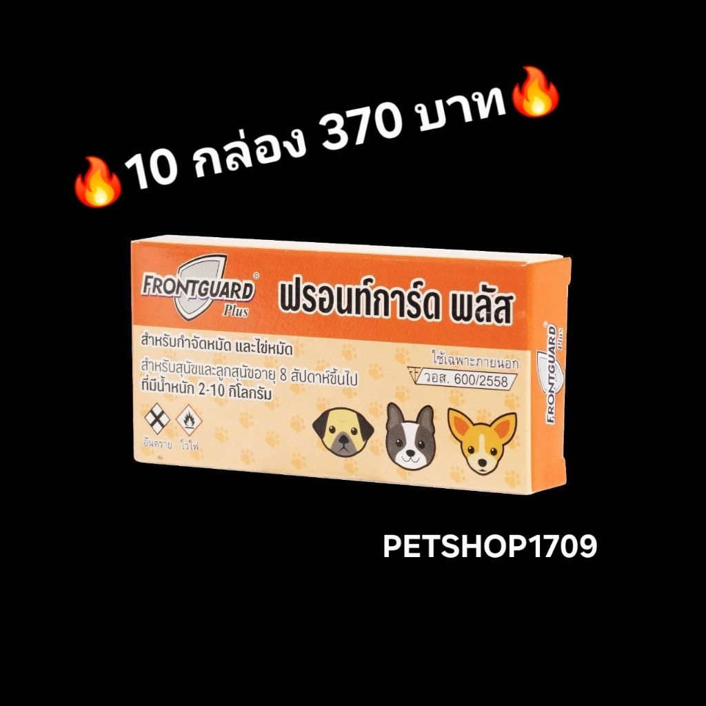 💥โปรฯ 10 กล่อง 370 บาท💥Frontguard Plus (ฟรอนท์การ์ด พลัส) สำหรับสุนัข 2-10 กก.