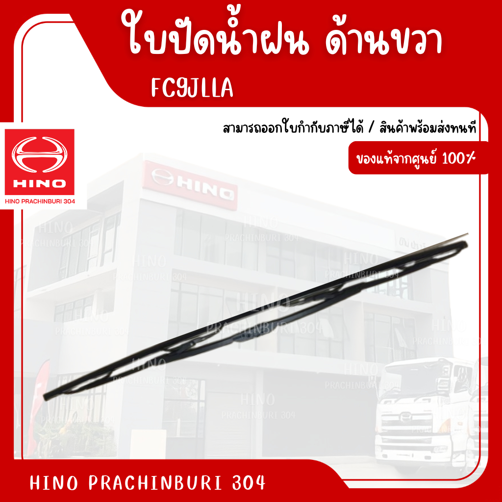 ใบปัดน้ำฝน (ด้านขวา) HINO สำหรับรุ่นรถ FC9JLLA อะไหล่รถบรรทุก แท้จากศูนย์