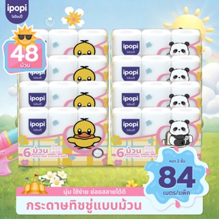 [ยกแพ็ค48ม้วน] ipopi กระดาษชำระ ทิชชู่ม้วน คุ้มค่า ราคาประหย…