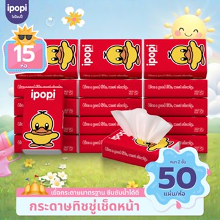 [ยกแพ็ค15ห่อ] ipopi กระดาษทิชชู่แบบดึงห่อแดง ยืดหยุ่นนุ่มสบา…