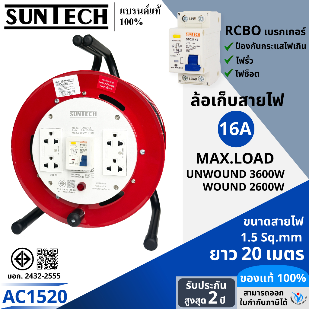 SUNTECH ล้อเก็บสายไฟ มอก. RCBO มีเบรคเกอร์ กันไฟดูด รุ่น AC1520 16A ขนาดสายไฟ 1.5 sq.mm ยาว 20 เมตร