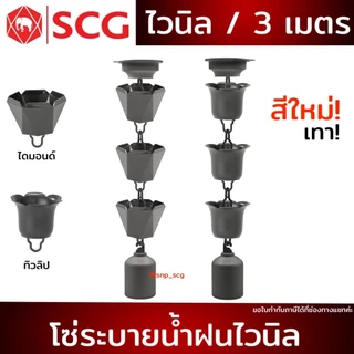SCG โซ่ระบายน้ำฝนไวนิล สีขาว & น้ำตาล & เทา /ยาว 3 เมตร /พร้อมส่ง!! ( แจ้งเพื่อขอใบกำกับภาษีที่แชทค่ะ)