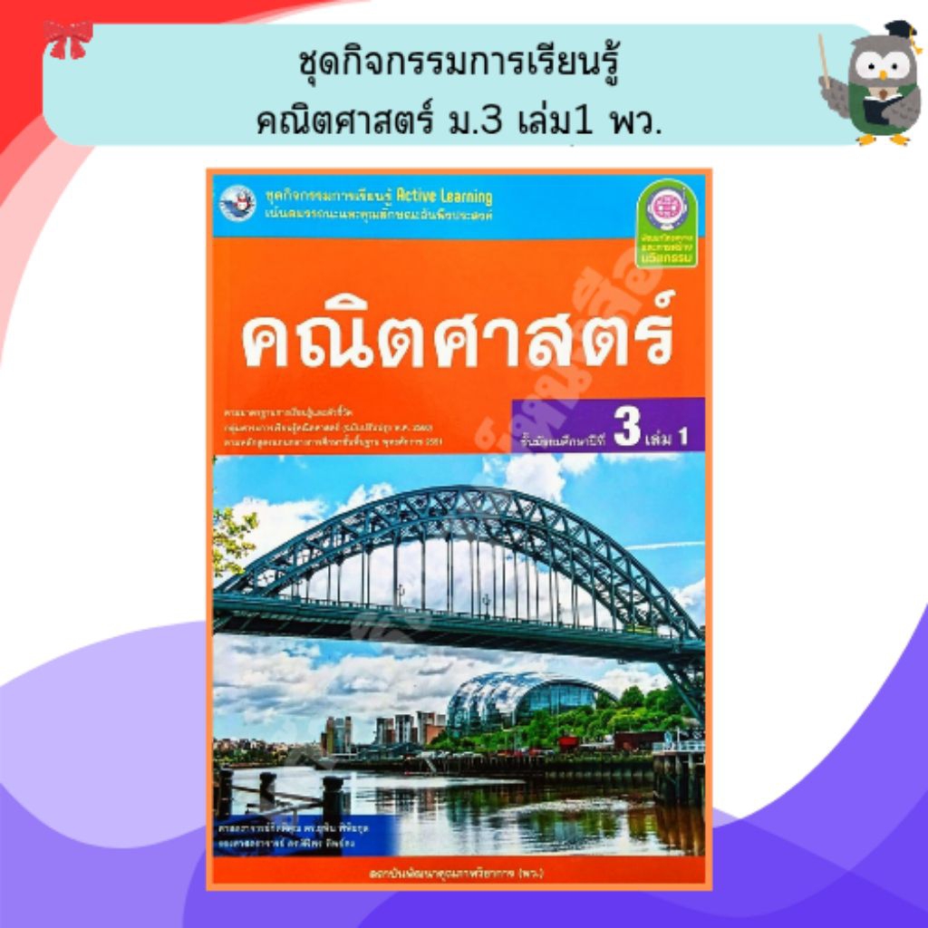 พว ชุดกิจกรรมการเรียนรู้ คณิตศาสตร์ ม.3เล่ม1 /8859764309803 #พัฒนาวิชาการ