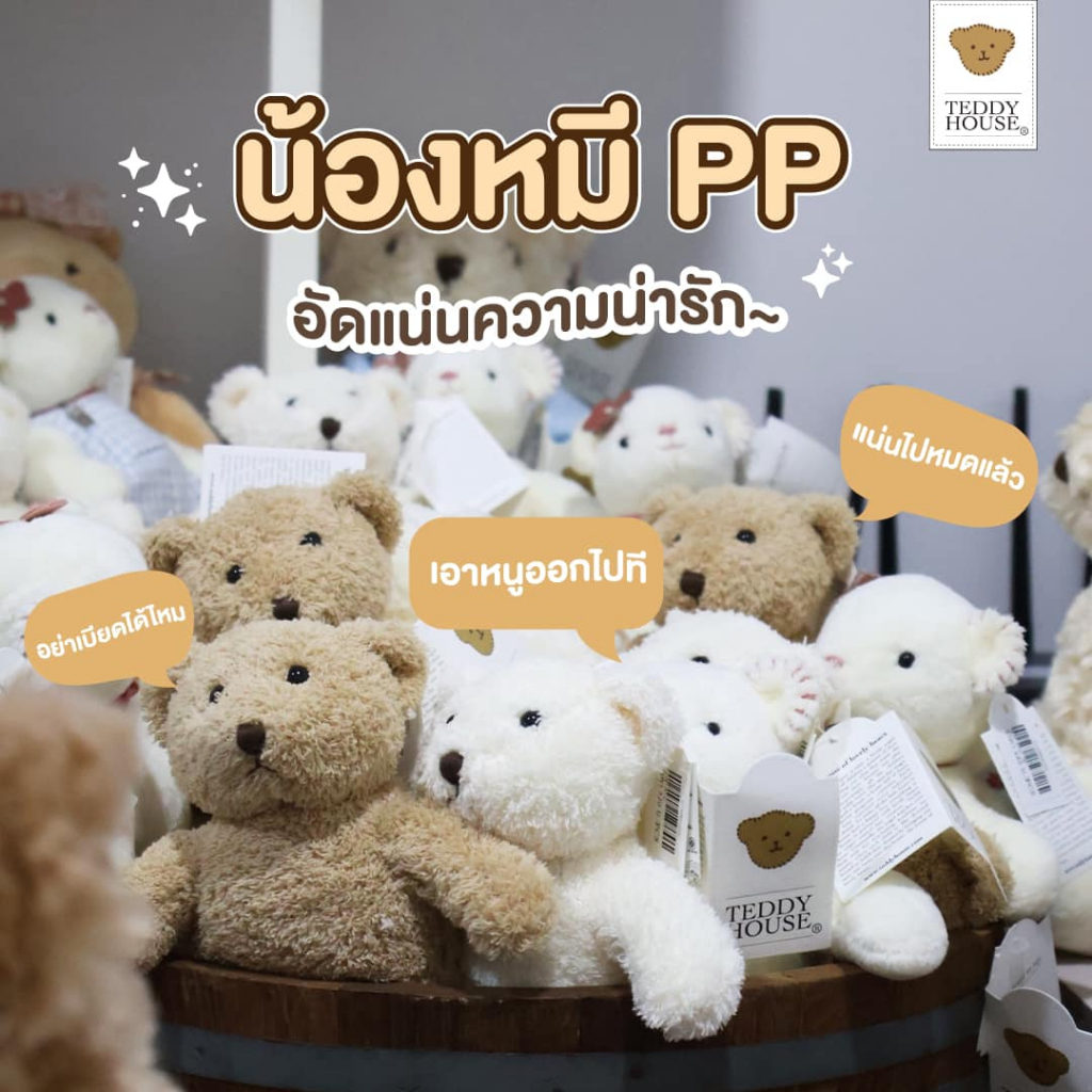 Teddy House : PP Bear ตุ๊กตาหมีผ้าขนนุ่ม ขนาด 8 10 และ 12 นิ้ว น่ากอด จมูกถักมือ แต่งตัวได้ ของขวัญ 