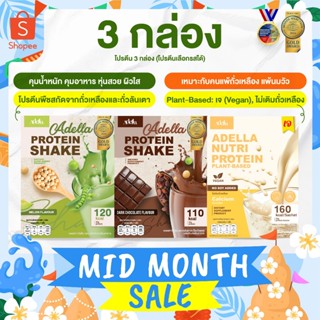Promotion โปรตีนเชคอเดลล่า 3 กล่อง❗ลูกค้าระบุรสชาติได้ หรือ …