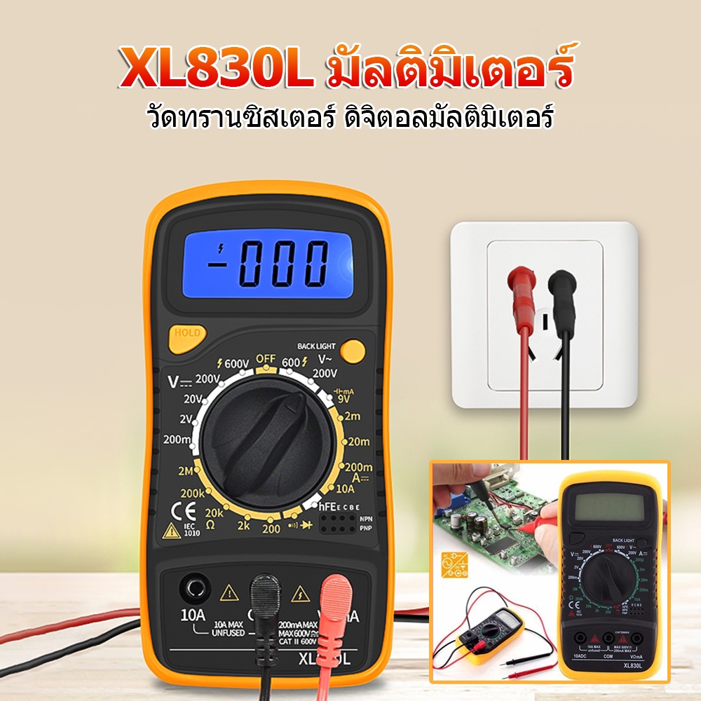มัลติมิเตอร์ XL830L Digital LCD Multimeter วัดไฟ ใช้งานได้กับทุกสถานการณ์