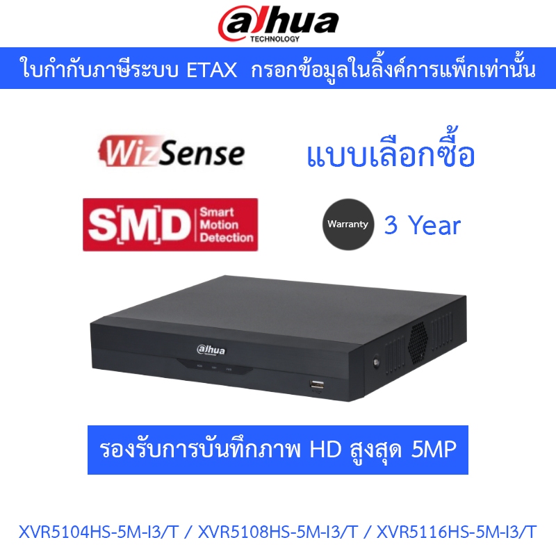 Dahua เครื่องบันทึกกล้องวงจรปิด รุ่น XVR5104HS-5M-I3/T / XVR5108HS-5M-I3/T / XVR5116HS-5M-I3/T