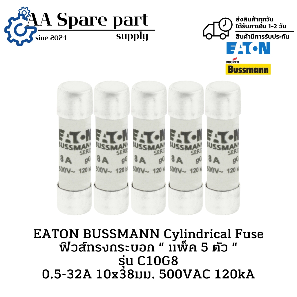 C10G8 EATON BUSSMANN Cylindrical Fuse ฟิวส์ทรงกระบอก “ แพ็ค 5 ตัว “ 0.5-32A 10x38มม. 500VAC 120kA มี
