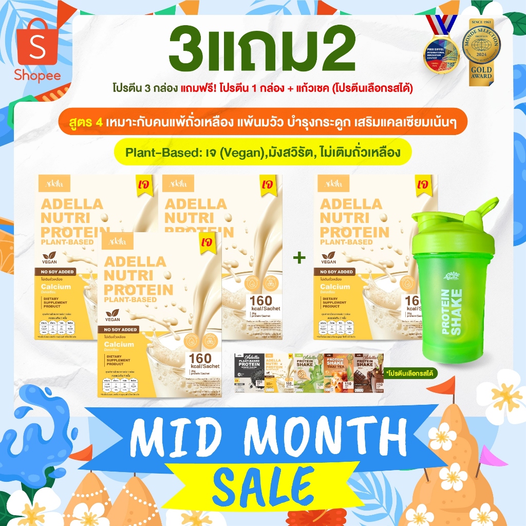 [ADELLA] โปรตีนรสออริจินัล 3แถม2 ซื้อโปรตีนเชค 3 **แถมฟรี❗️โปรตีนเชค 1 & แก้วเชค 1(คละสีแก้ว)