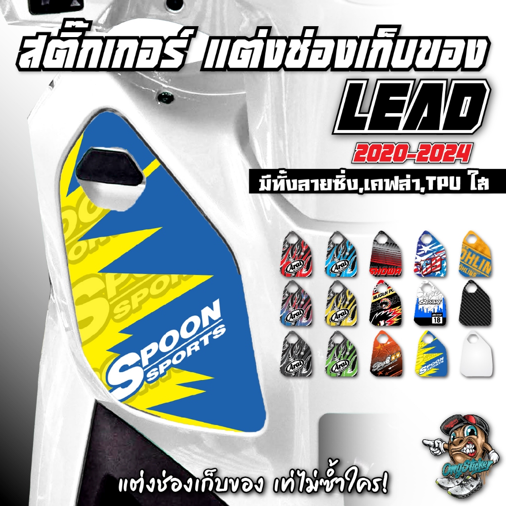 สติกเกอร์ติดช่องเก็บของ Lead (2020-2024) ลายซิ่งสุดเท่ | เคฟล่า TPU ใส ครบ!