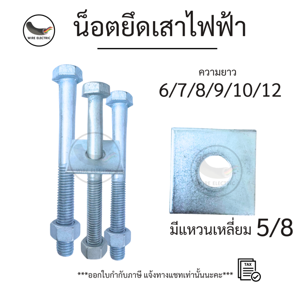 น็อตยึดเสาไฟฟ้า น็อตยึดแป้นรองมิเตอร์ พร้อมแหวนเหลี่ยม ขนาด 5/8 ความยาว 6/7/8/9/10/12 นิ้ว