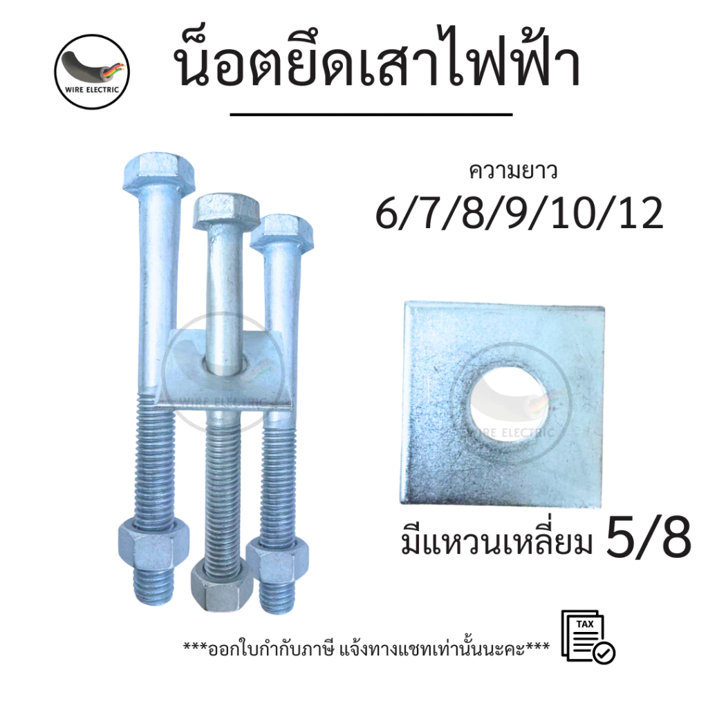น็อตยึดเสาไฟฟ้า น็อตยึดแป้นรองมิเตอร์ พร้อมแหวนเหลี่ยม ขนาด 5/8 ความยาว 6/7/8/9/10/12 นิ้ว