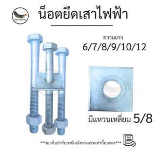 น็อตยึดเสาไฟฟ้า น็อตยึดแป้นรองมิเตอร์ พร้อมแหวนเหลี่ยม ขนาด 5/8 ความยาว 6/7/8/9/10/12 นิ้ว
