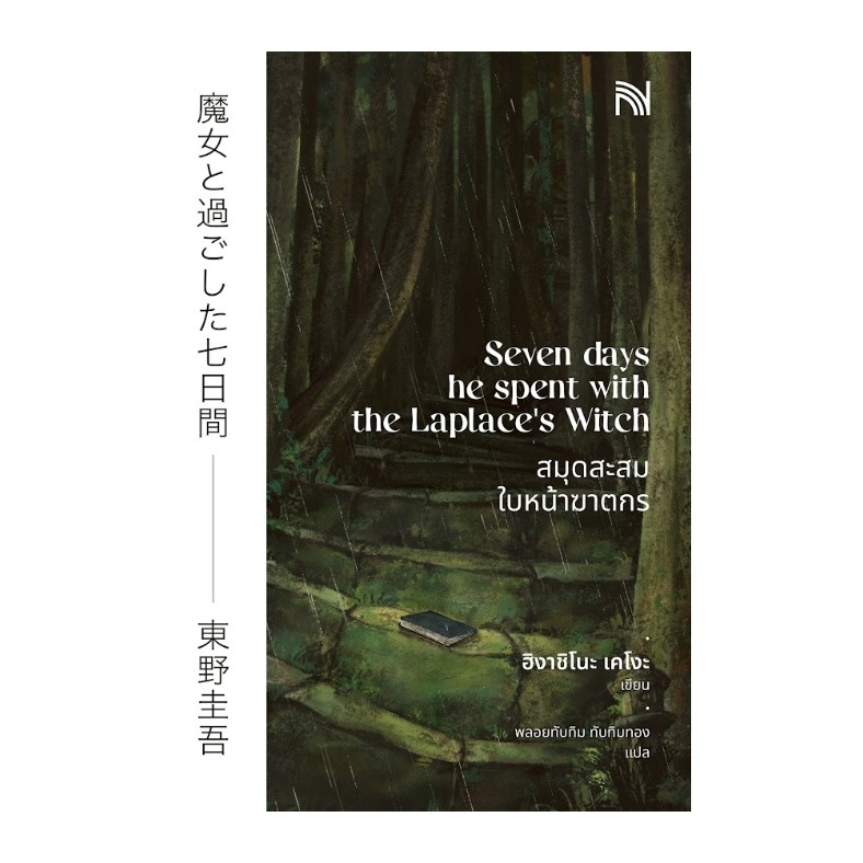 สมุดสะสมใบหน้าฆาตกร (Seven Days He Spent with the Laplace's Witch)