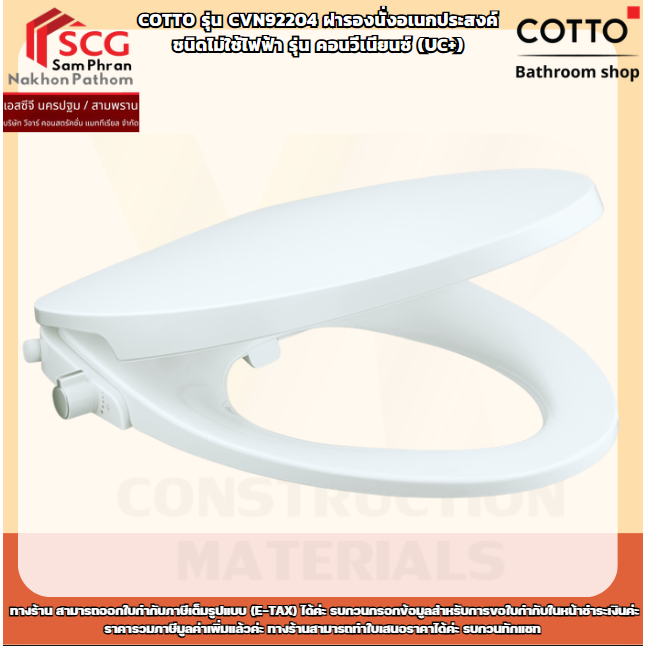 COTTO CVN92204 ฝารองนั่งอเนกประสงค์ ไม่ใช้ไฟฟ้า ทรงยาว Convenience Bidet Toilet Seat