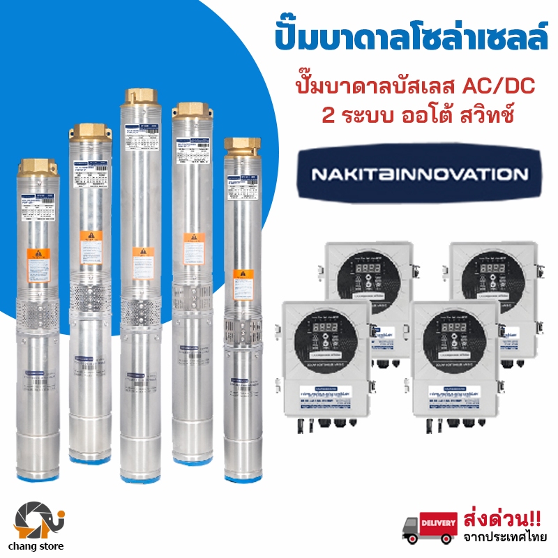 ปั๊มน้ำบาดาลโซล่าเซลล์ AC/DC 2 ระบบ auto switch มอเตอร์บัสเลส ปั้มน้ำ ปั๊มน้ำโซล่าเซลล์ Nakita