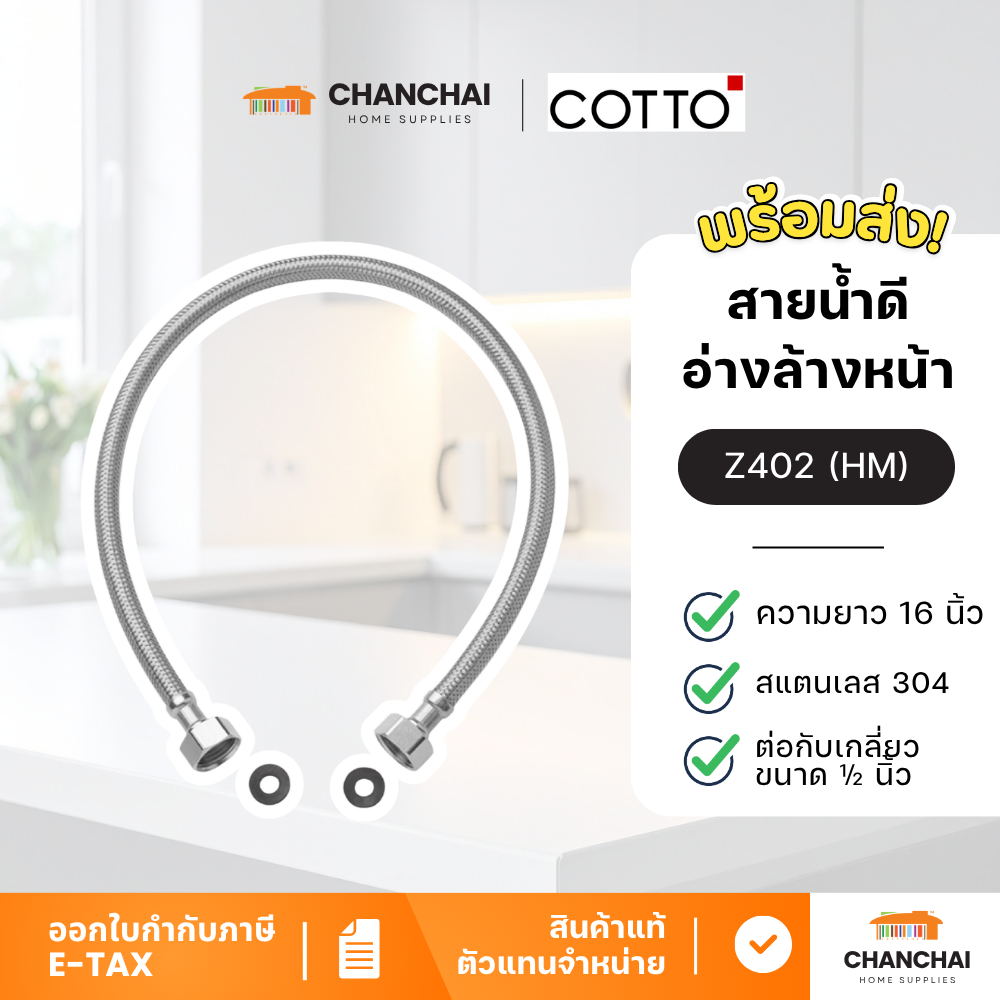 COTTO - Z402 (HM) สายน้ำดีอ่างล้างหน้า สแตนเลส ความยาว 16 นิ้ว