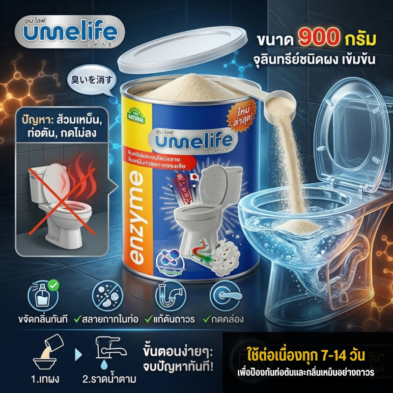กำจัดกลิ่นในโรงแรม ท่อตัน ส้วมเต็ม อูเมะไลฟ์ 900 กรัม ป้องกันส้วมตัน ท่อเต็ม ห้องน้ำมีกลิ่น