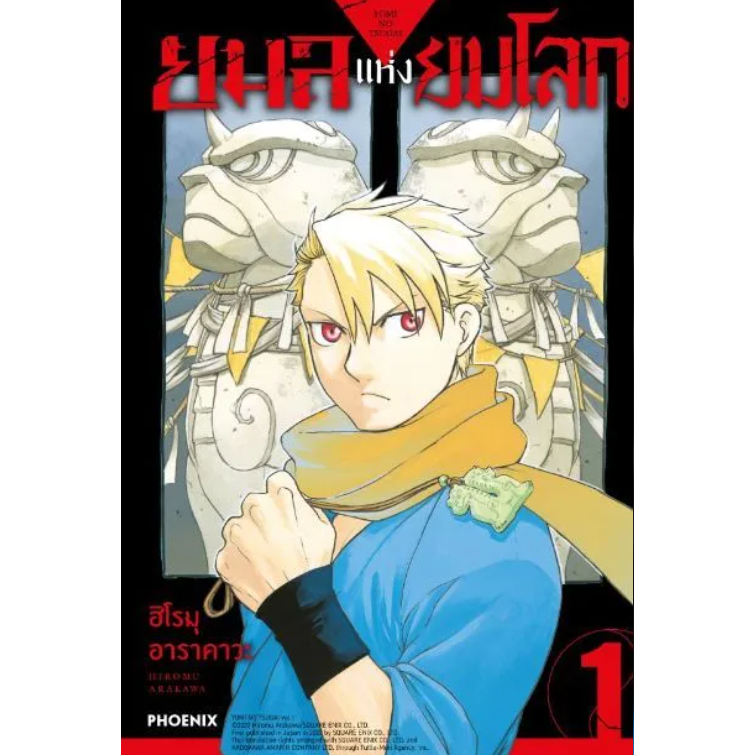 Phoenix Next หนังสือ (มังงะ) ยมลแห่งยมโลก เล่ม 1