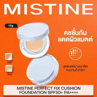 MISTINE FLAWLESS LOCK LONGWEAR CUSHION SPF50+ PA++++ คุชชั่นผสานเซรั่ม'ปกปิดเป๊ะ ติดทนยาวนาน'บางเบา'แนบสนิท'กันแดด ระดับ