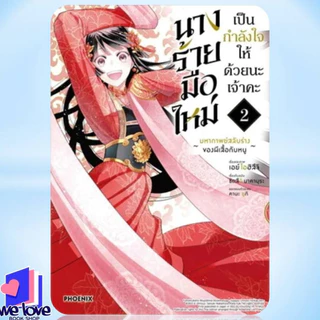 หนังสือ นางร้ายมือใหม่ เป็นกำลังใจให้ด้วยนะเจ้าคะ เล่ม 1-5 (Mg)