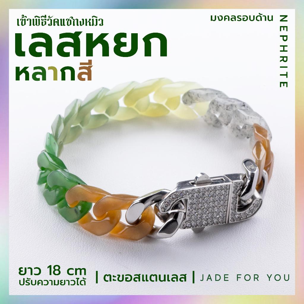 NEW! สร้อยเลสโซ่หยกหลากสีเนฟไฟรท์​ ตะขอสเตนเลส​ - JADE FOR YOU