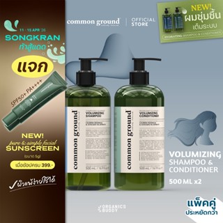 [แพคคู่] Common Ground Volumizing Shampoo & Conditioner แชมพ…