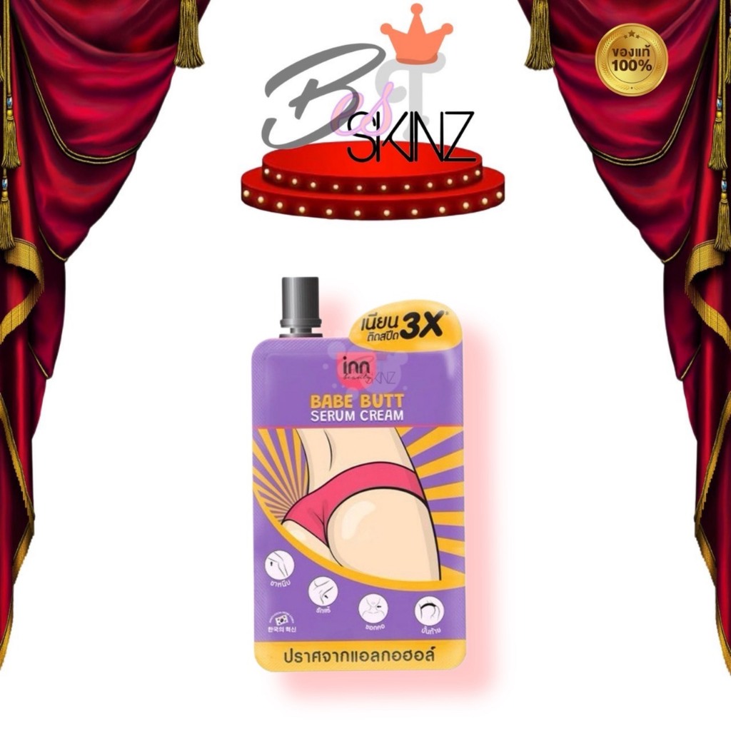 [1 ซอง] Inn Beauty Babe Butt Serum Cream อินน์ บิวตี้ เบบ บัตต์ จบปัญหาก้นดำ ติดสปีด 3X