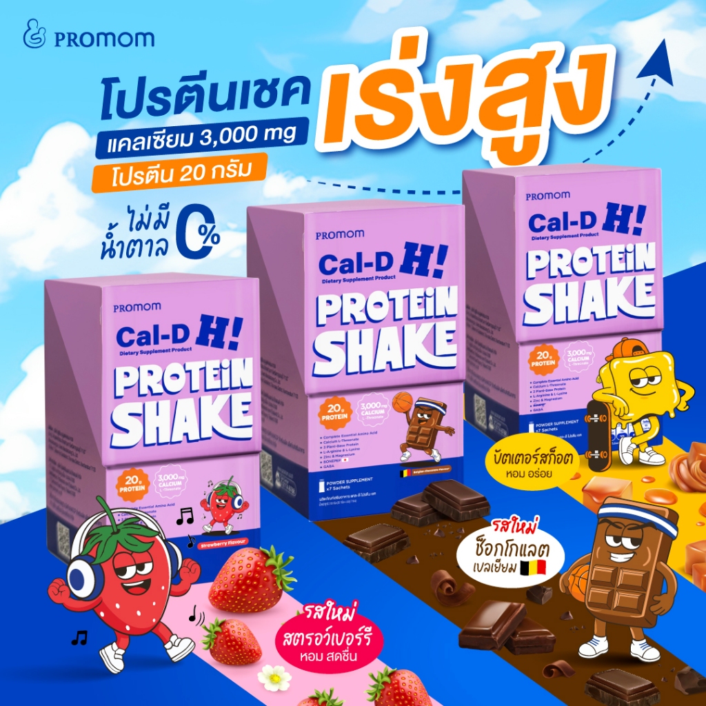 【1 กล่อง เลือกรสชาติได้】Promom Cal-D Protein Shake โปรตีนเชคเร่งสูงโค้งสุดท้าย (เหมาะสำหรับอายุ 8 ปี