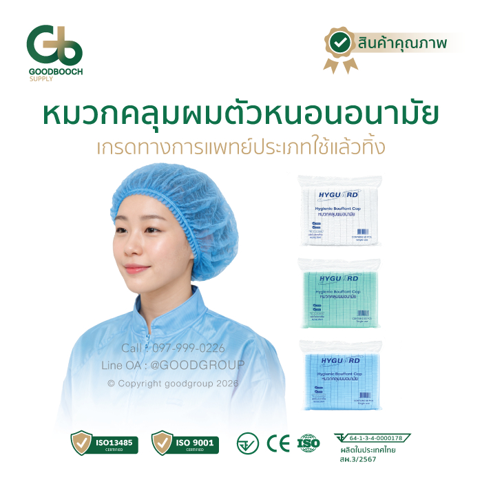 Hyguard หมวกตัวหนอนใยสังเคราะห์ 50 ชิ้น สำหรับงานสะอาด