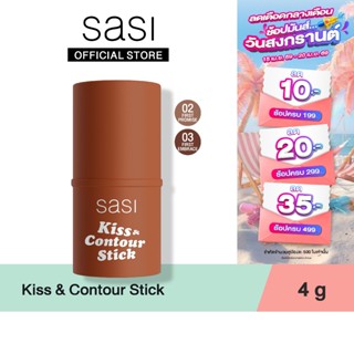 [ใหม่] sasi Kiss & Contour Stick คิส แอนด์ คอนทัวร์ สติ๊ก 4g