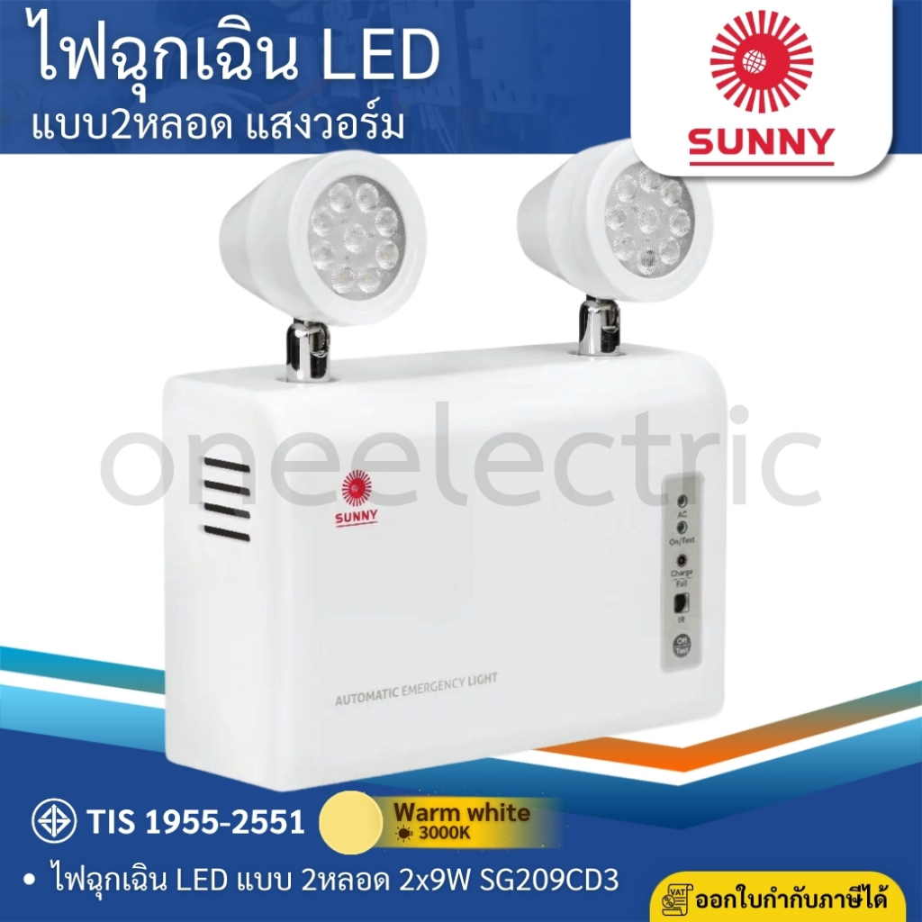 SUNNY ไฟฉุกเฉิน LED 9W แสงวอร์ม รุ่น SG209CD3 (สำรอง 3ชม.) EMERGENCY LIGHT