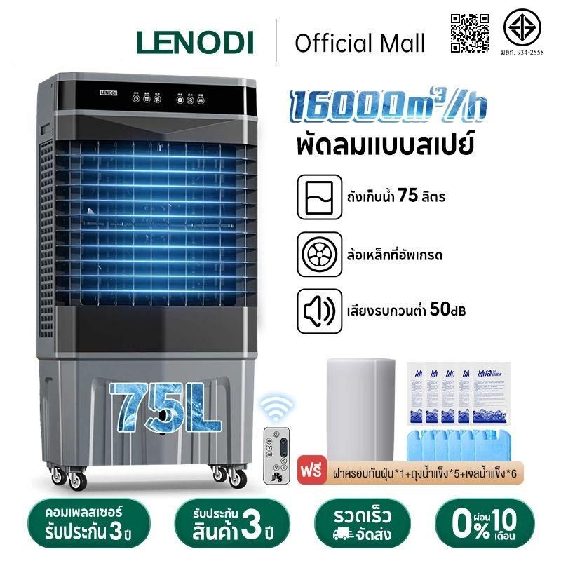 LENODI พัดลมทำความเย็นแบบถอดได้  ลมเย็นแรง 16000m³/h ความจุถังน้ำ75L 65L 48Lพลังแรงลมสูง AIR COOLER
