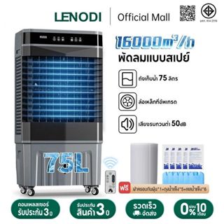 LENODI พัดลมทำความเย็นแบบถอดได้  ลมเย็นแรง 16000m³/h ความจุถ…