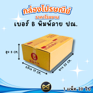 กล่องเบอร์ B [20ใบ] กล่องพัสดุ กล่องไปรษณีย์