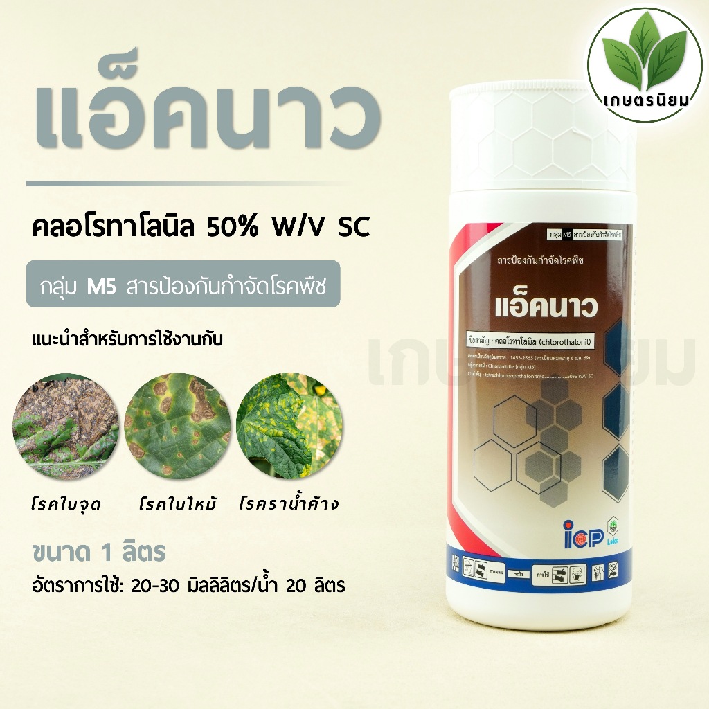 แอ็คนาว จาก ICP ลัดดา (คลอโรทาโลนิล 50% W/V SC) 1 ลิตร