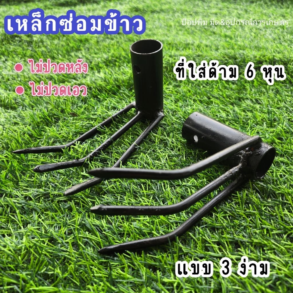 เหล็กซ่อมข้าว ย้ายกล้าข้าว แบบ 3 ง่าม ที่ใส่ด้าม 6 หุน ตอนใช้งานไม่ต้องก้มให้ปวดหลัง ปวดเอว
