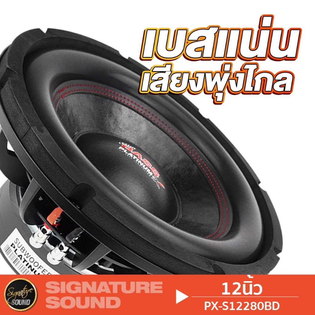PLATINUM-X ​PX-SW12565EX/ PX-S12280BD ลำโพงซับวูฟเฟอร์ ซับ 1ดอก 12นิ้ว โครงหล่อ วอยซ์คู่ ดอกซับ ราคา ถูกที่สุด ดีลบีเคเค แกลเลอรีภาพที่ 6