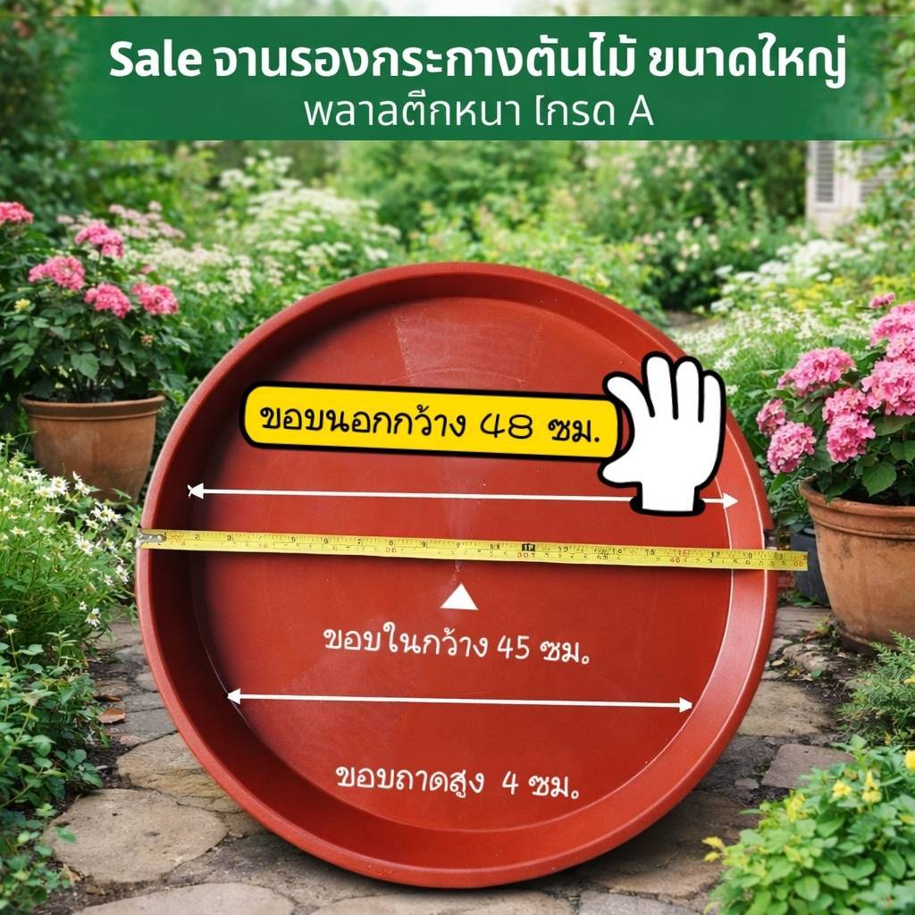 จานรองกระถางต้นไม้ ถาดรองกระถางต้นไม้ ทรงกลม  ขนาดใหญ่ รุ่น 48 ซ.ม. สีอิฐส้ม จัดส่งทุกวัน