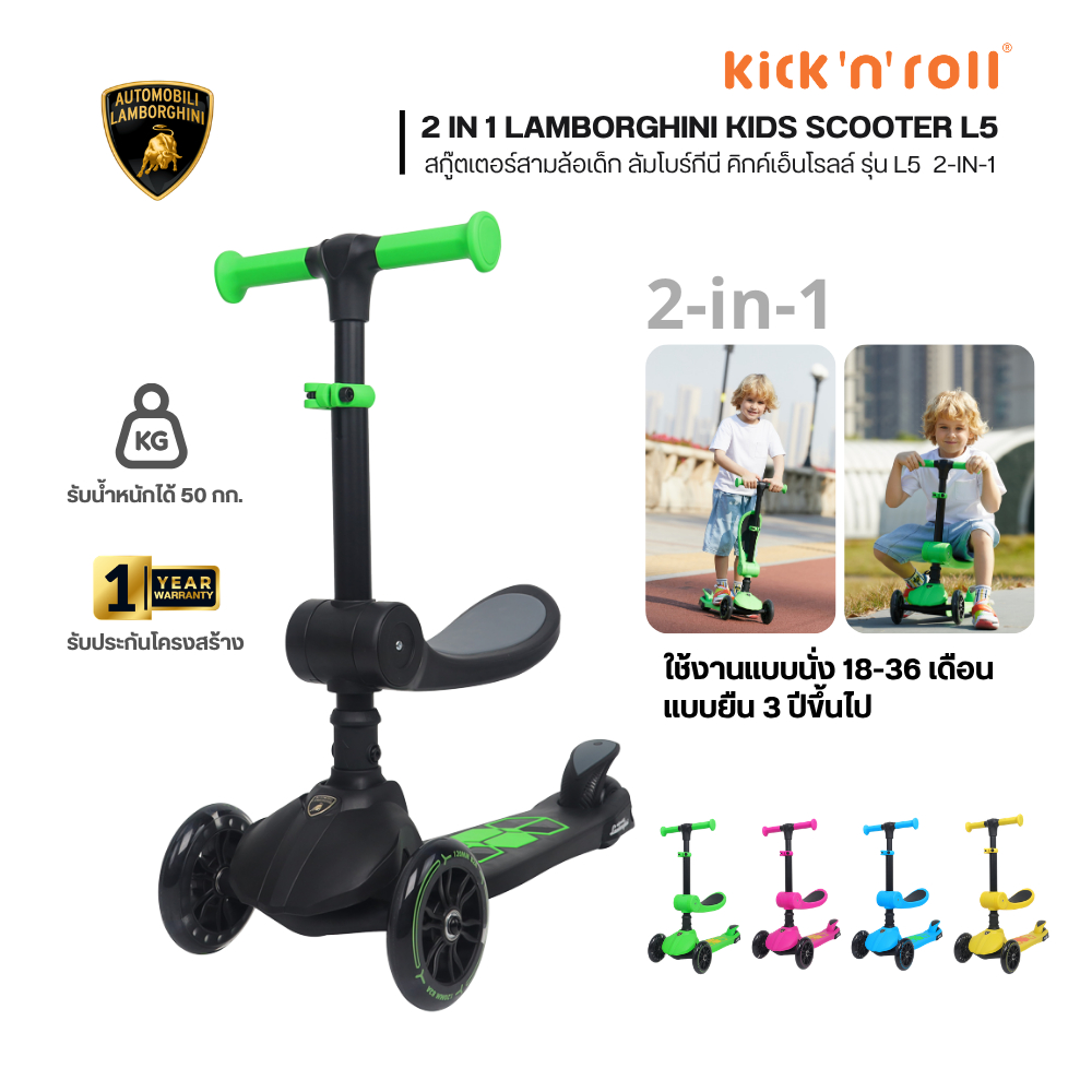 Lamborghini Kick’n Roll Tricycle Scooter Model L5 2-in-1 สกูเตอร์สามล้อเด็ก ลัมโบร์กีนี คิกค์เอ็นโรลล์ รุ่น L5 2-in-1