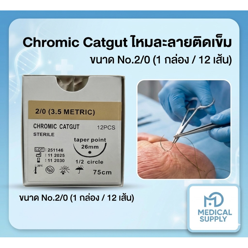 Chromic Catgut ไหมละลายติดเข็ม เหมาสำหรับเย็บอวัยวะภายในร่างกาย ขนาด No.2/0 (1 กล่อง / 12 เส้น)