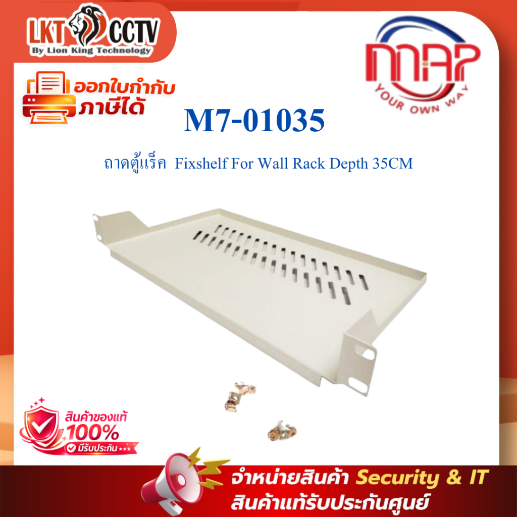 ถาดตู้แร็ค MAP M7-01035 Fixshelf For Wall Rack Depth 35CM