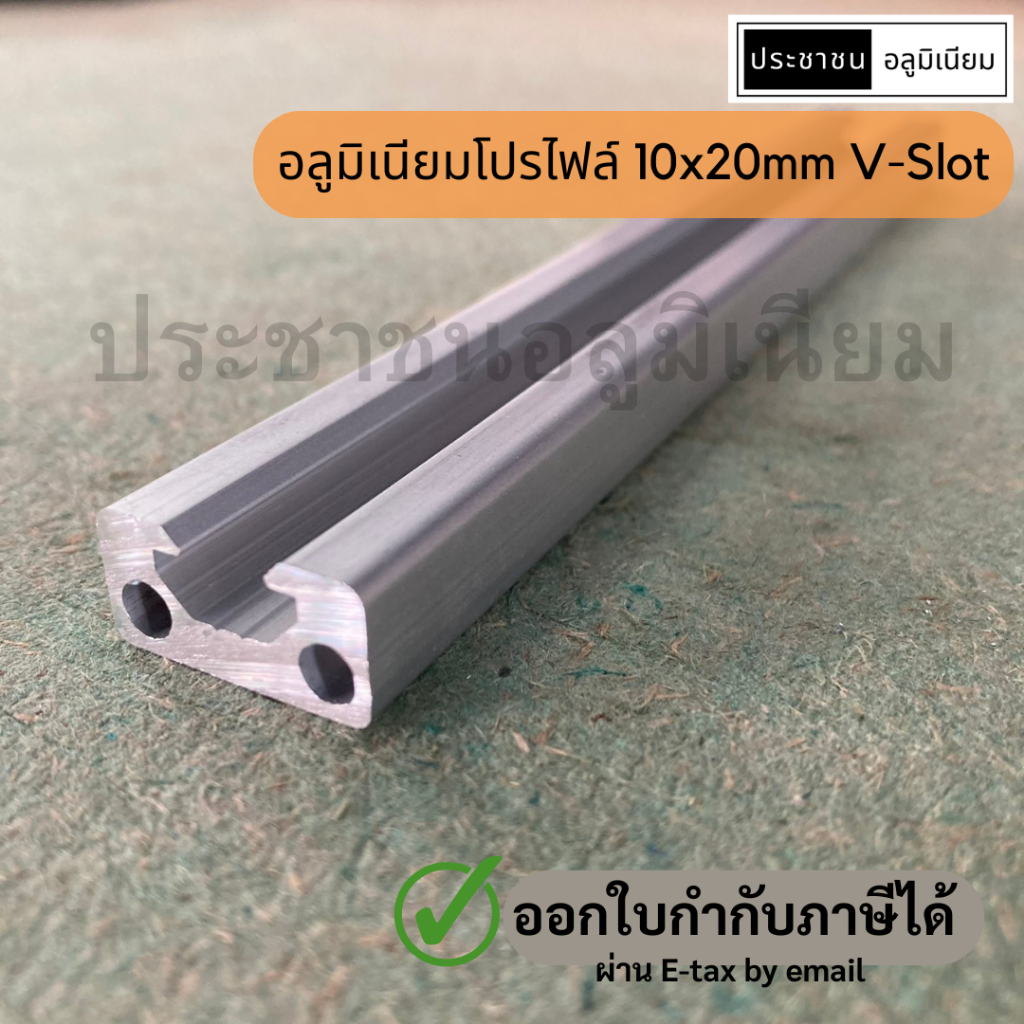 อลูมิเนียมโปรไฟล์ 10x20mm V-slot Alumimium Profile 10x20mm V-slot