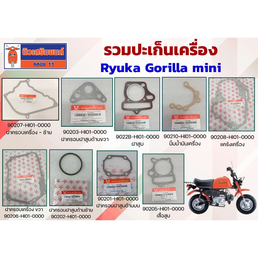 (Ryuka Gorilla mini) รวมปะเก็นเครื่อง ของแท้เบิกศูนย์