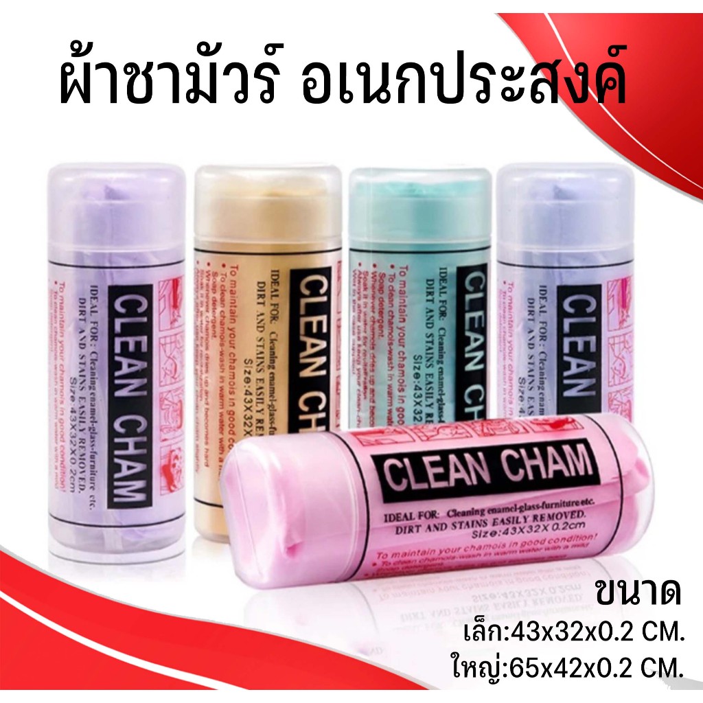 ผ้าชามัวร์ ผ้าเช็ดรถยนต์ (คละสี) ขนาดเล็ก 43x32 cm ขนาดใหญ่ 66x43cm ดูดซับน้ำดีมาก แห้งเร็ว นุ่มไม่ทิ้งขุย