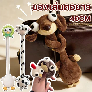ตุ๊กตาคอยาว เอามาพันสายกระเป๋า หรือพันกับเข็มขัดก็เก๋ มีให้เลือกลายลาย 40cm