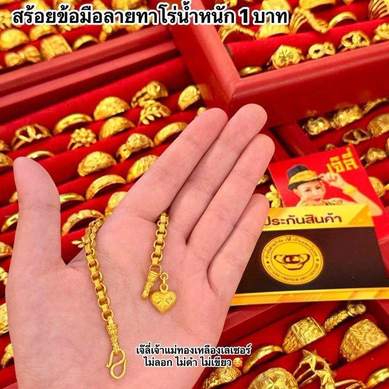 {1} รวม. สร้อยข้อมือน้ำหนัก2สลึง (งานทองเหลืองเลเซอร์)