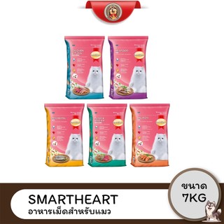 Smart Heart Cat สมาร์ท ฮาร์ท อาหารแมว อาหารเม็ด ขนาด 7 Kg